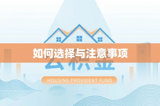 大姚如何选择与注意事项