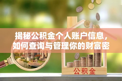 大姚揭秘公积金个人账户信息，如何查询与管理你的财富密码