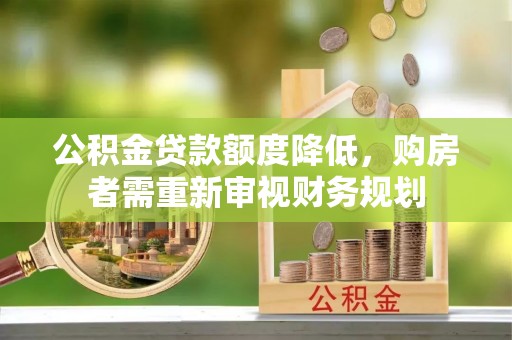 大姚公积金贷款额度降低，购房者需重新审视财务规划