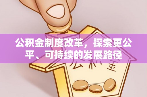 大姚公积金制度改革，探索更公平、可持续的发展路径