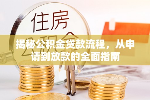 大姚揭秘公积金贷款流程，从申请到放款的全面指南