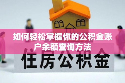 大姚如何轻松掌握你的公积金账户余额查询方法