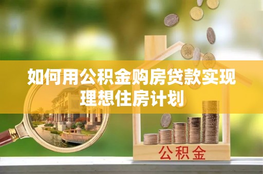大姚如何用公积金购房贷款实现理想住房计划