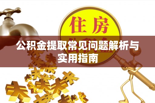 大姚公积金提取常见问题解析与实用指南