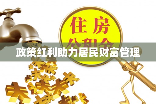 大姚政策红利助力居民财富管理
