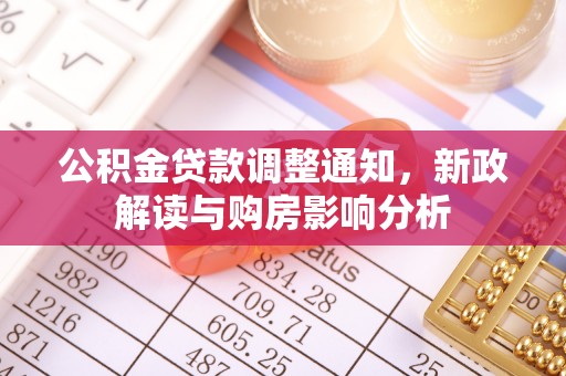 大姚公积金贷款调整通知，新政解读与购房影响分析