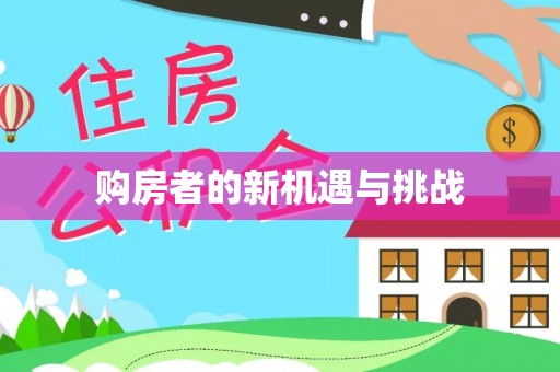 大姚购房者的新机遇与挑战