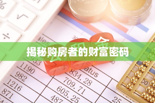 大姚揭秘购房者的财富密码