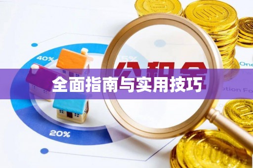 大姚全面指南与实用技巧