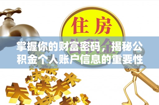 大姚掌握你的财富密码，揭秘公积金个人账户信息的重要性