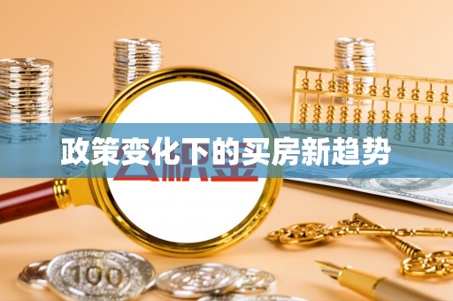 大姚政策变化下的买房新趋势