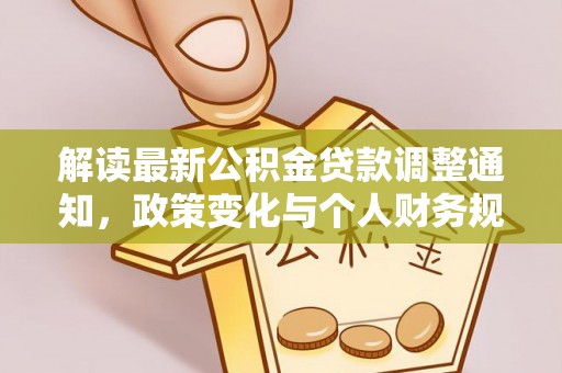 大姚解读最新公积金贷款调整通知，政策变化与个人财务规划的影响