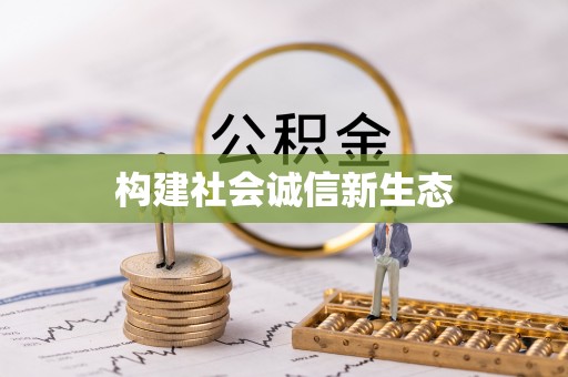 大姚构建社会诚信新生态
