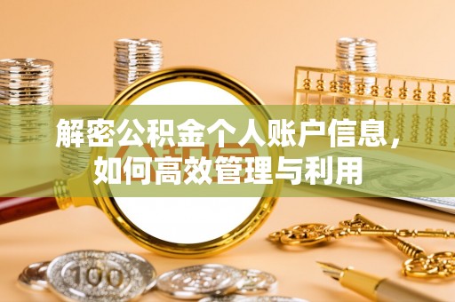 大姚解密公积金个人账户信息，如何高效管理与利用