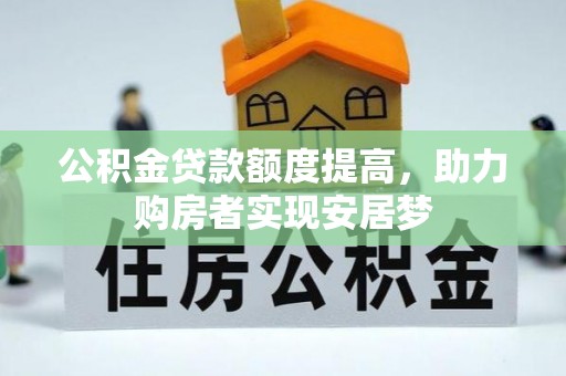 大姚公积金贷款额度提高，助力购房者实现安居梦