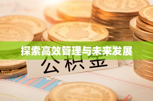 大姚探索高效管理与未来发展