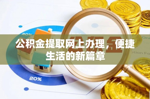 大姚公积金提取网上办理，便捷生活的新篇章