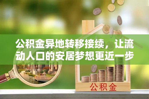 大姚公积金异地转移接续，让流动人口的安居梦想更近一步