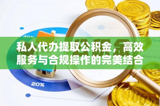 大姚私人代办提取公积金，高效服务与合规操作的完美结合