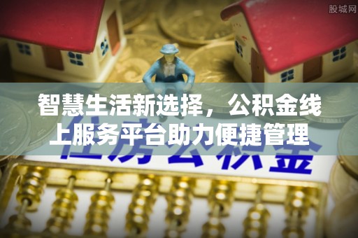 大姚智慧生活新选择，公积金线上服务平台助力便捷管理