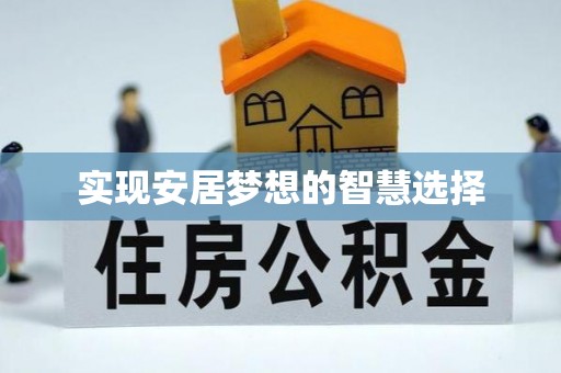 大姚实现安居梦想的智慧选择