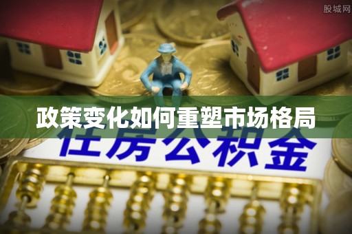 大姚政策变化如何重塑市场格局