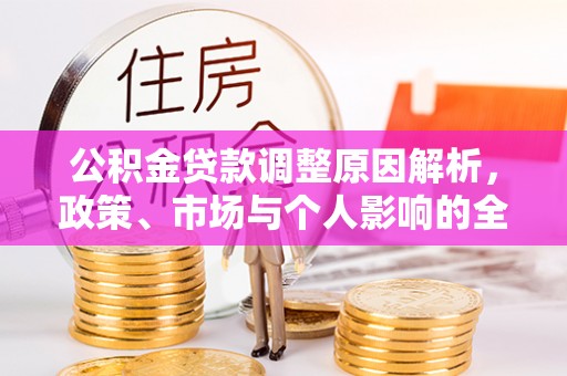 大姚公积金贷款调整原因解析，政策、市场与个人影响的全面解读