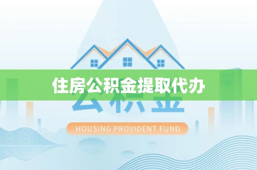 大姚住房公积金提取代办