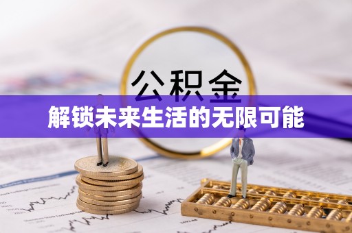 大姚解锁未来生活的无限可能