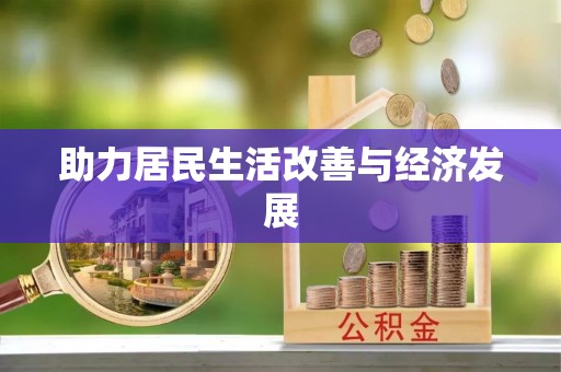 大姚助力居民生活改善与经济发展