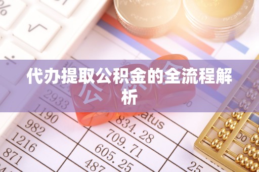 大姚代办提取公积金的全流程解析