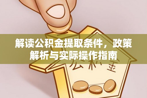 大姚解读公积金提取条件，政策解析与实际操作指南