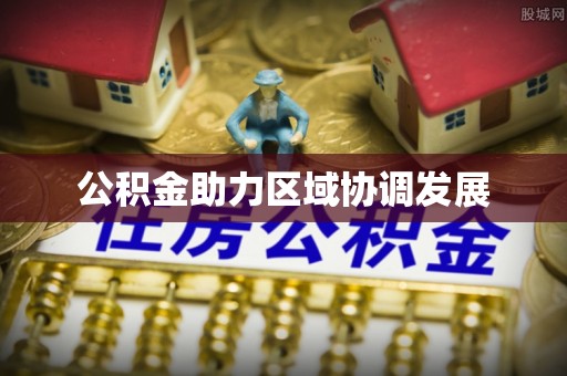 大姚公积金助力区域协调发展