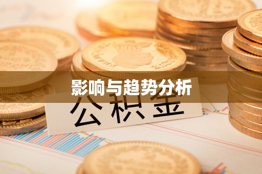 大姚影响与趋势分析