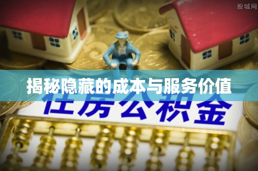 大姚揭秘隐藏的成本与服务价值