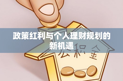 大姚政策红利与个人理财规划的新机遇