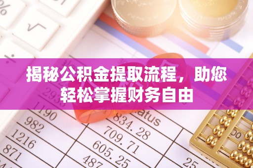大姚揭秘公积金提取流程，助您轻松掌握财务自由