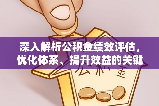 大姚深入解析公积金绩效评估，优化体系、提升效益的关键路径