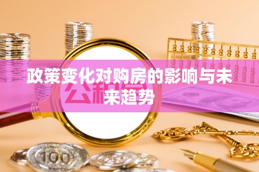 大姚政策变化对购房的影响与未来趋势