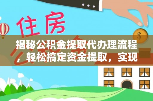 大姚揭秘公积金提取代办理流程，轻松搞定资金提取，实现财务自由