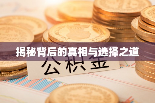 大姚揭秘背后的真相与选择之道