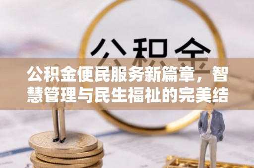 大姚公积金便民服务新篇章，智慧管理与民生福祉的完美结合