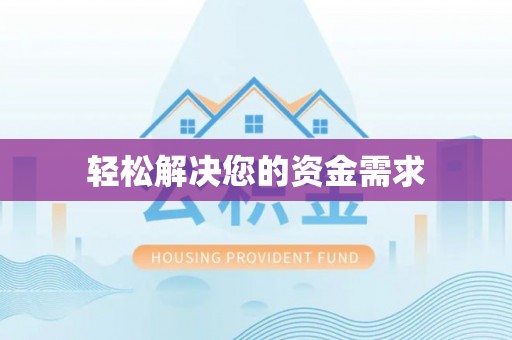 大姚轻松解决您的资金需求