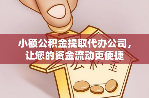 大姚小额公积金提取代办公司，让您的资金流动更便捷