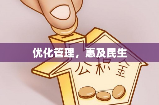 大姚优化管理，惠及民生