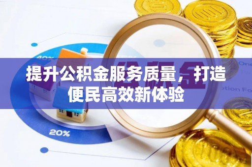 大姚提升公积金服务质量，打造便民高效新体验