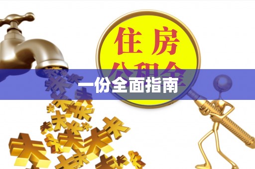 大姚一份全面指南