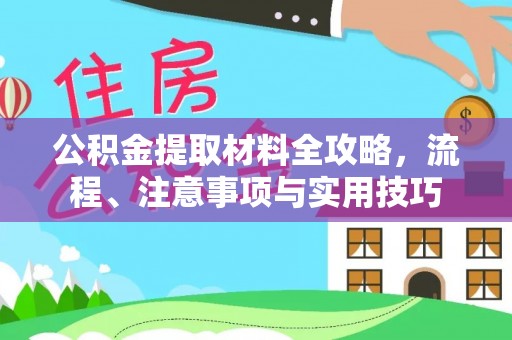 大姚公积金提取材料全攻略，流程、注意事项与实用技巧