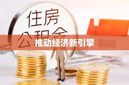 大姚推动经济新引擎
