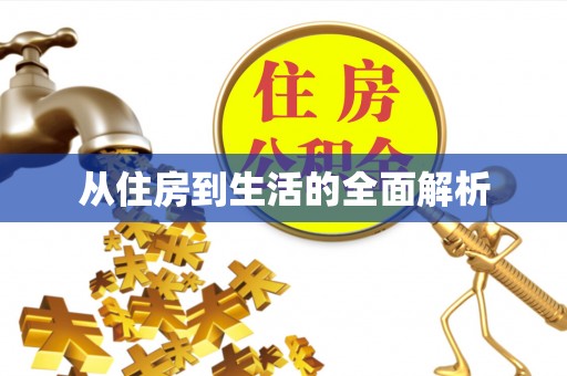 大姚从住房到生活的全面解析